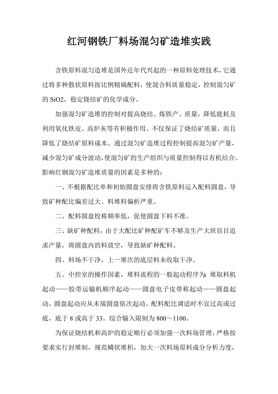 红河钢铁厂料场混匀矿造堆实践(1月份生厂稿)_第1页