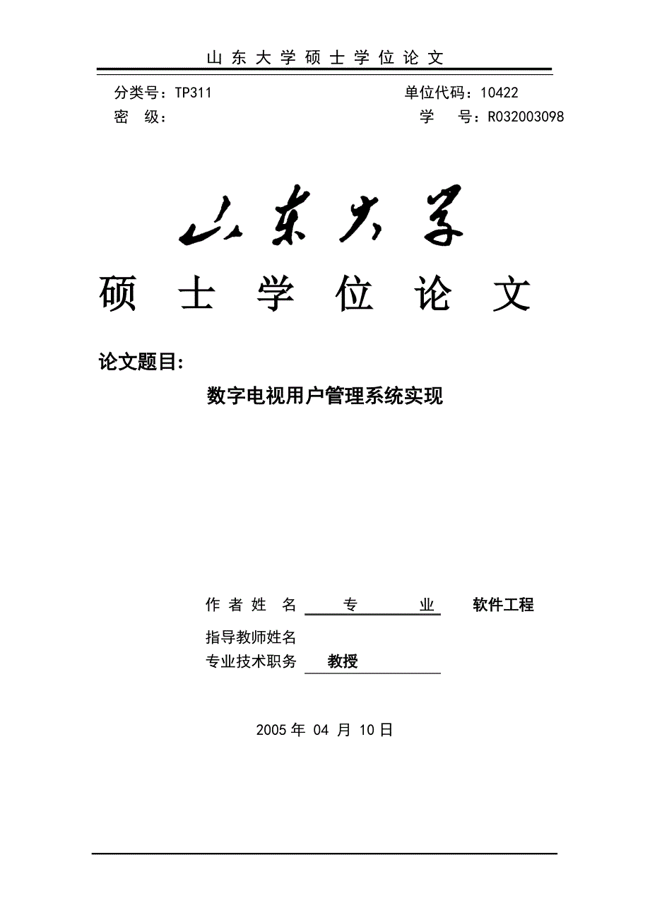 论文案例数字电视管理系统的实现_第1页