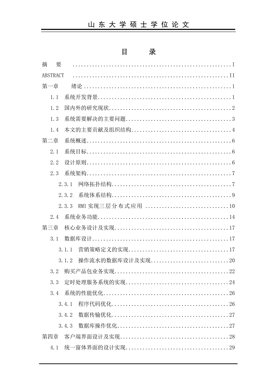 论文案例数字电视管理系统的实现_第3页