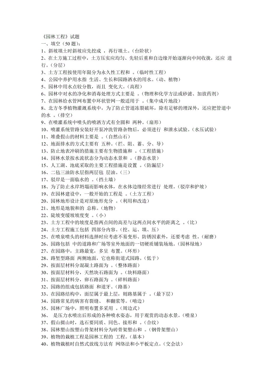 《园林工程》试题题集_第1页