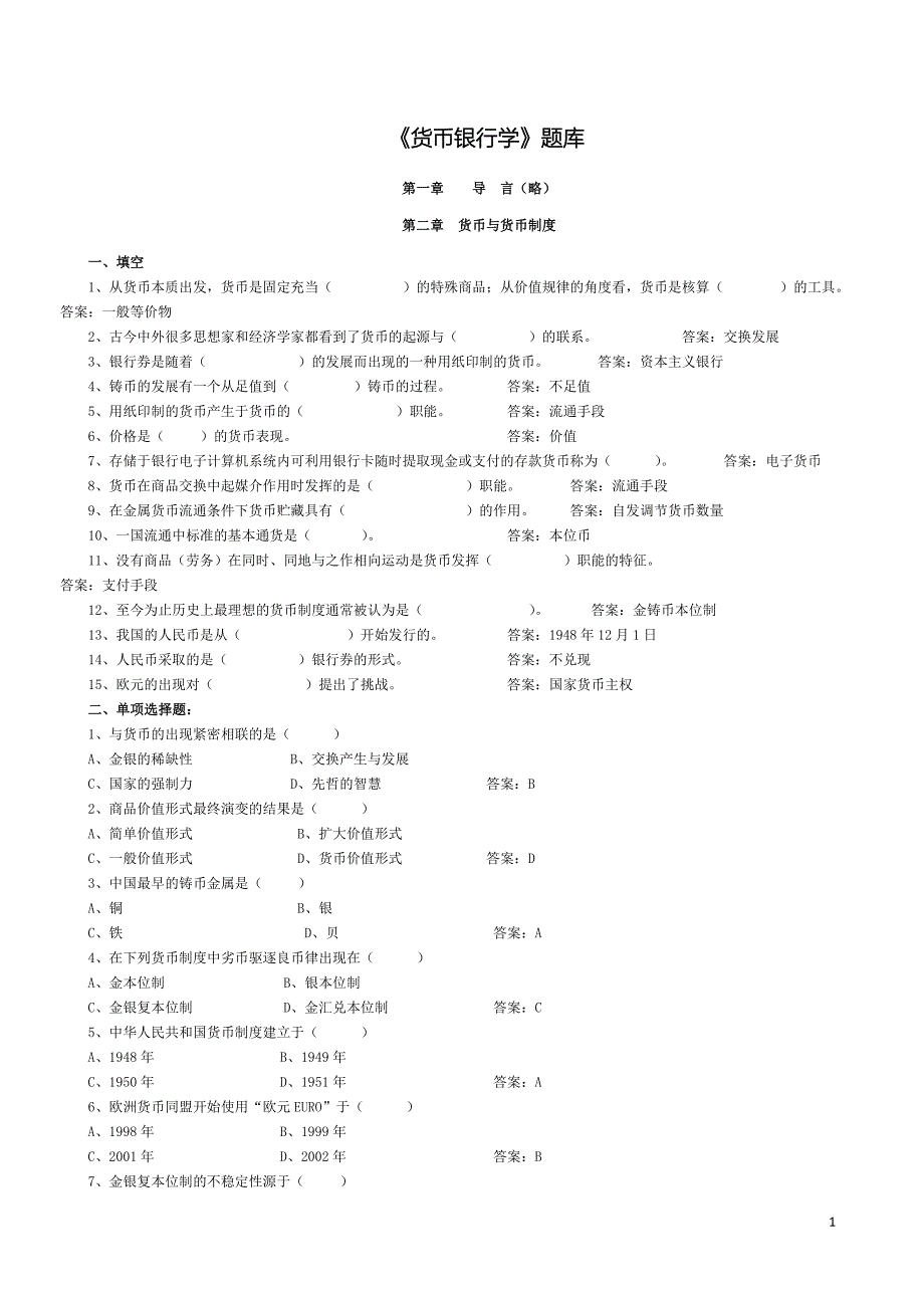 《货币银行学》题库(已印)_第1页