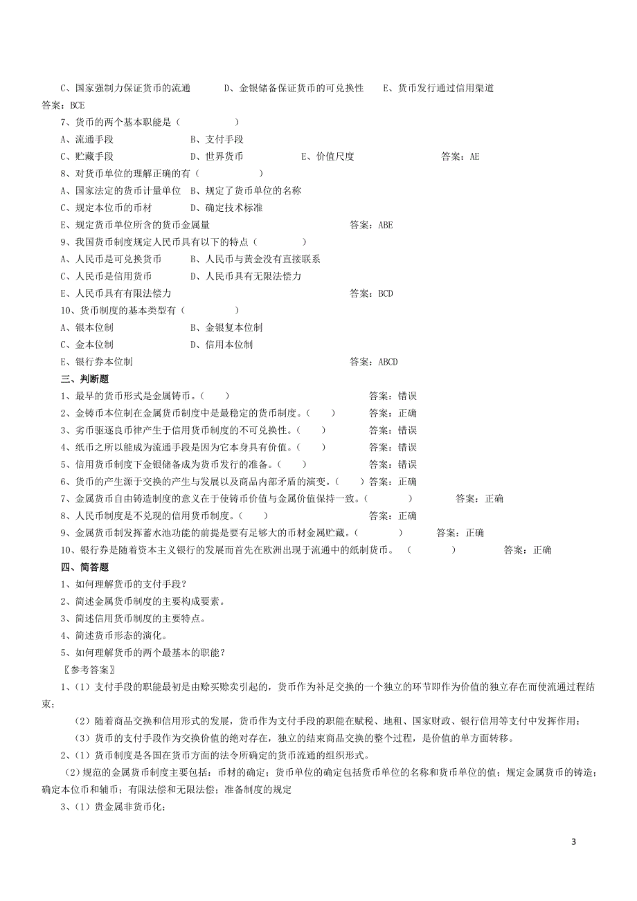 《货币银行学》题库(已印)_第3页