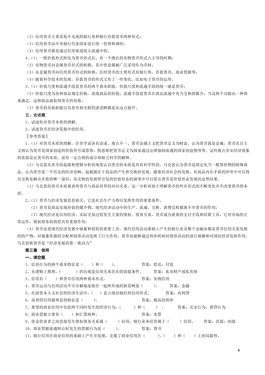 《货币银行学》题库(已印)_第4页