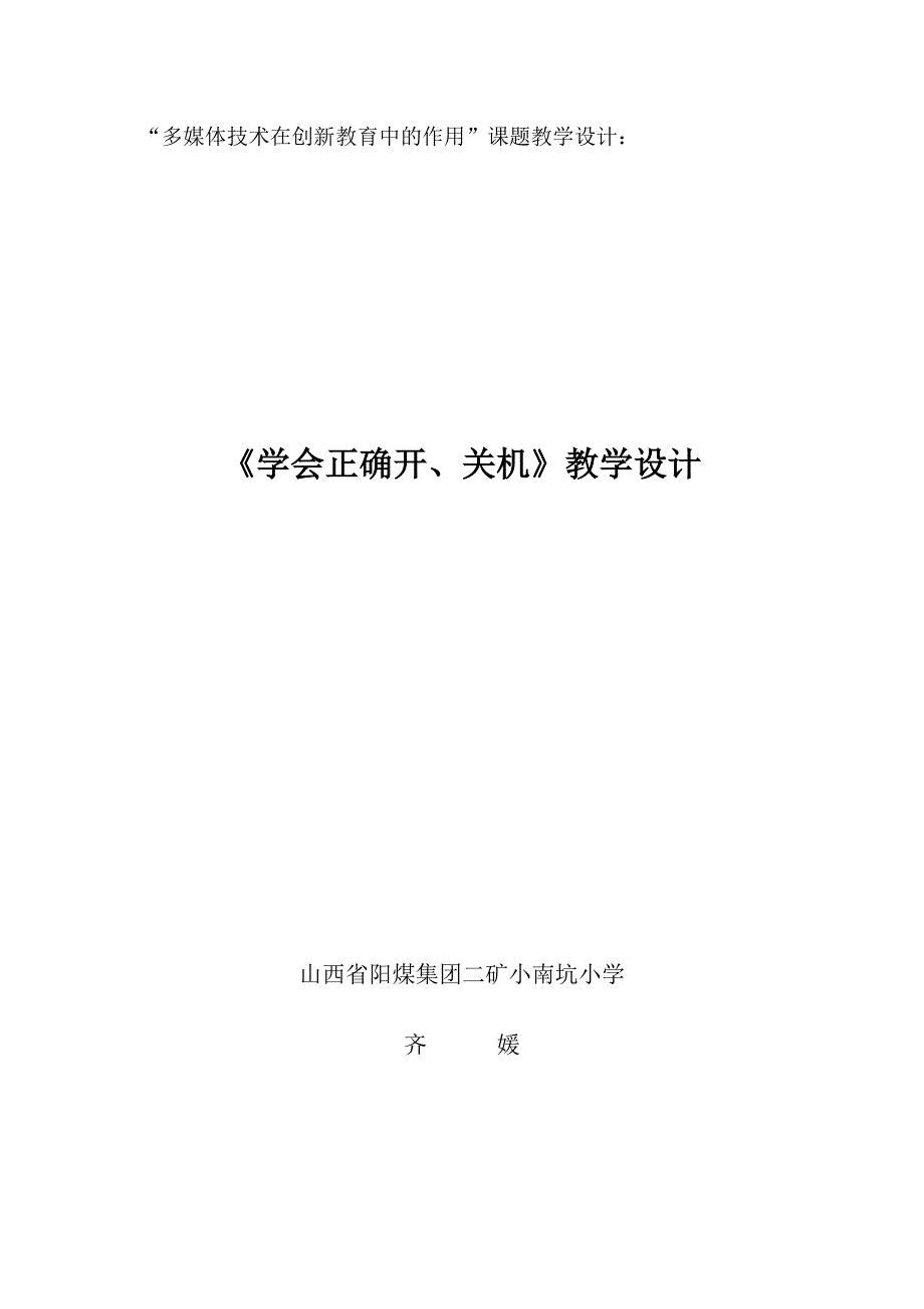 教学设计——学会正确开、关机_第1页