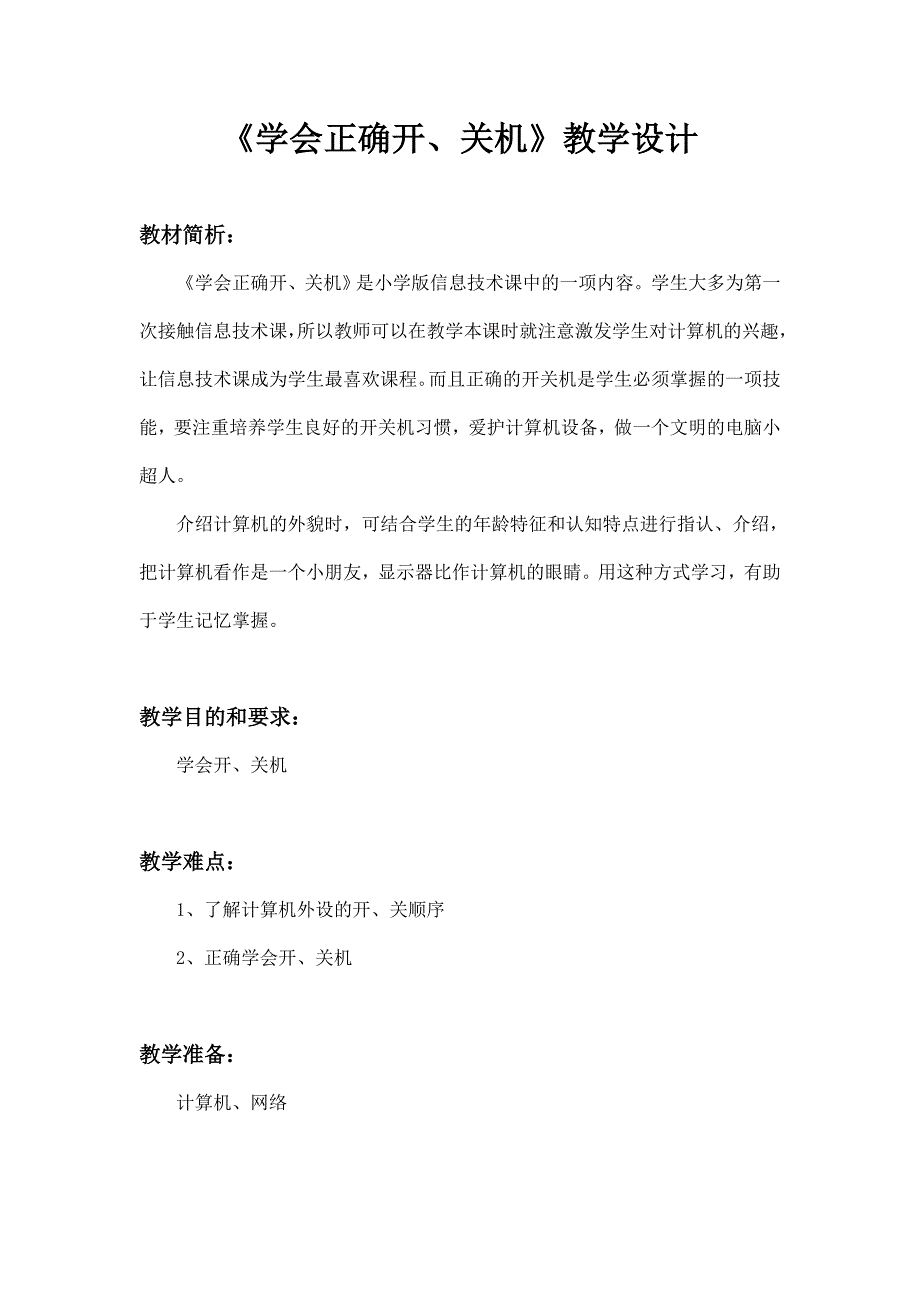 教学设计——学会正确开、关机_第2页