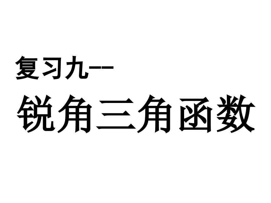 九年级数学锐角三角函数1_第1页