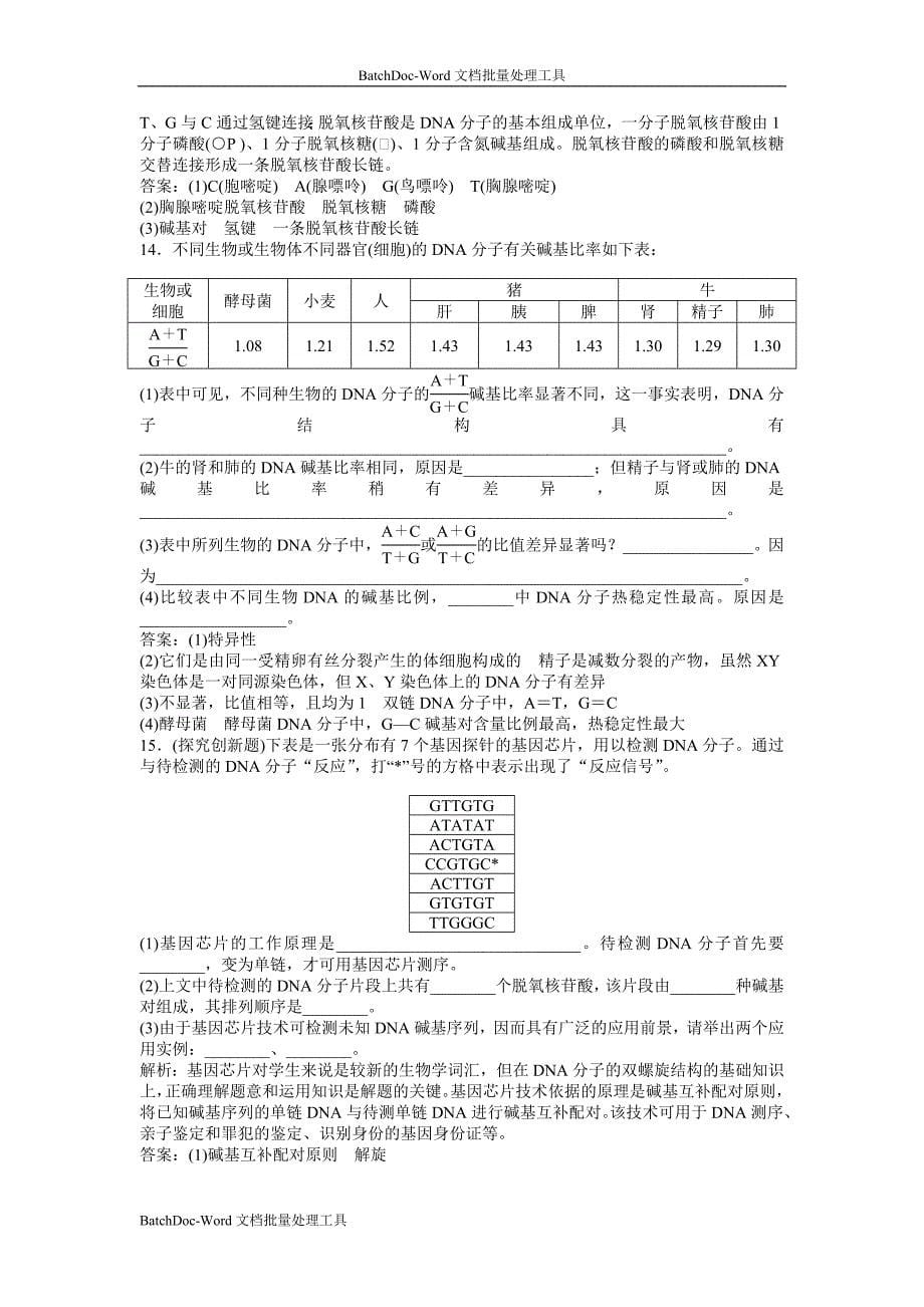 2013浙科版必修2第三章第二节《dna的分子结构和特点》word同步测试_第5页