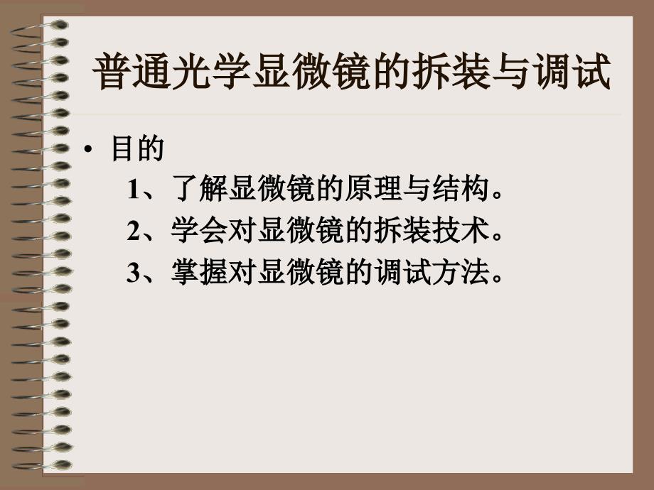 普通光学显微镜的拆装与调试_第1页