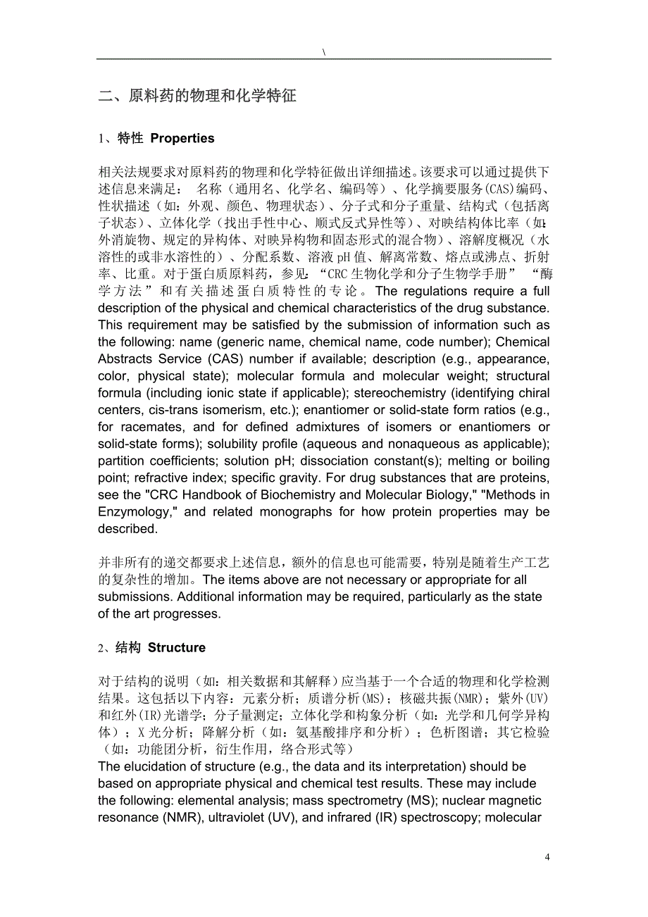 原料药主文件（DMF）起草大纲_第4页