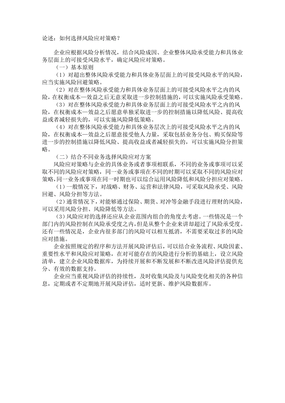 论述：如何选择风险应对策略？_第1页