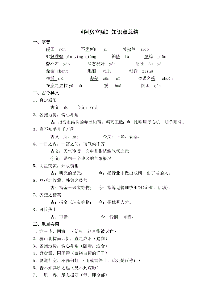 【高考第三轮复习】阿房宫赋知识点总结_第1页