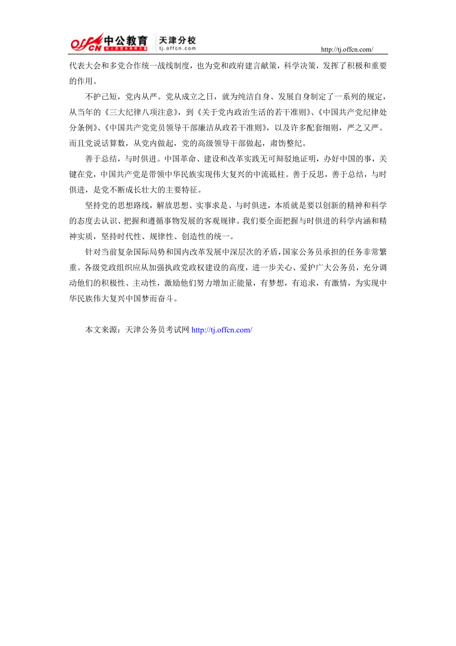 时事政治：为中国梦做贡献是公务员的职责_第3页