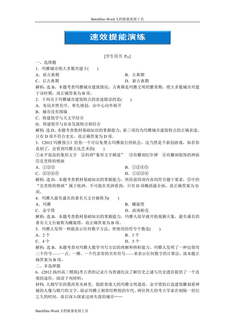 2013人教版选修5第六单元第3课《玛雅人的智慧》word能力提高_第1页