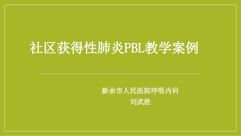 刘武胜社区获得性肺炎pbl教学案例_图文_第1页