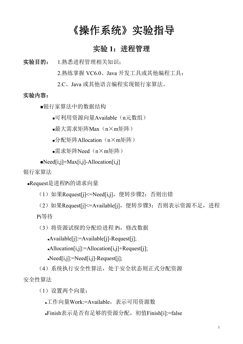 《操作系统》实验指导 银行家算法_第1页