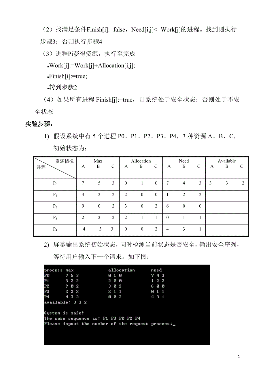 《操作系统》实验指导 银行家算法_第2页