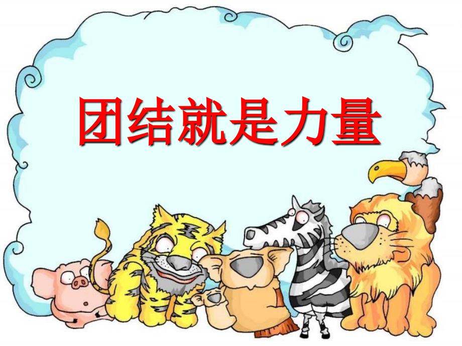 中小学主题班会（团结协作篇）---团结就是力量(2)_第1页