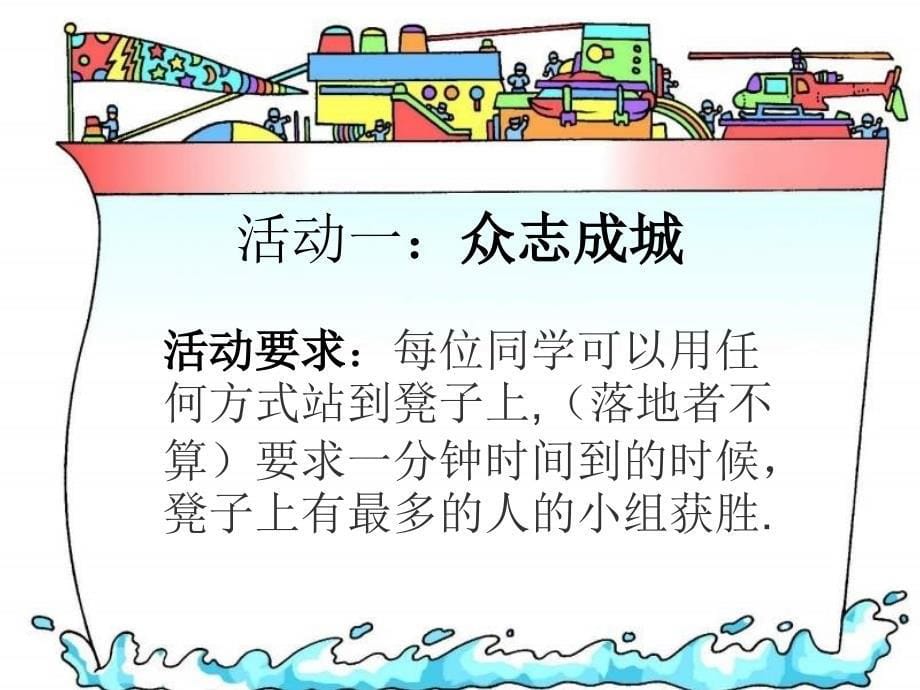 中小学主题班会（团结协作篇）---团结就是力量(2)_第5页