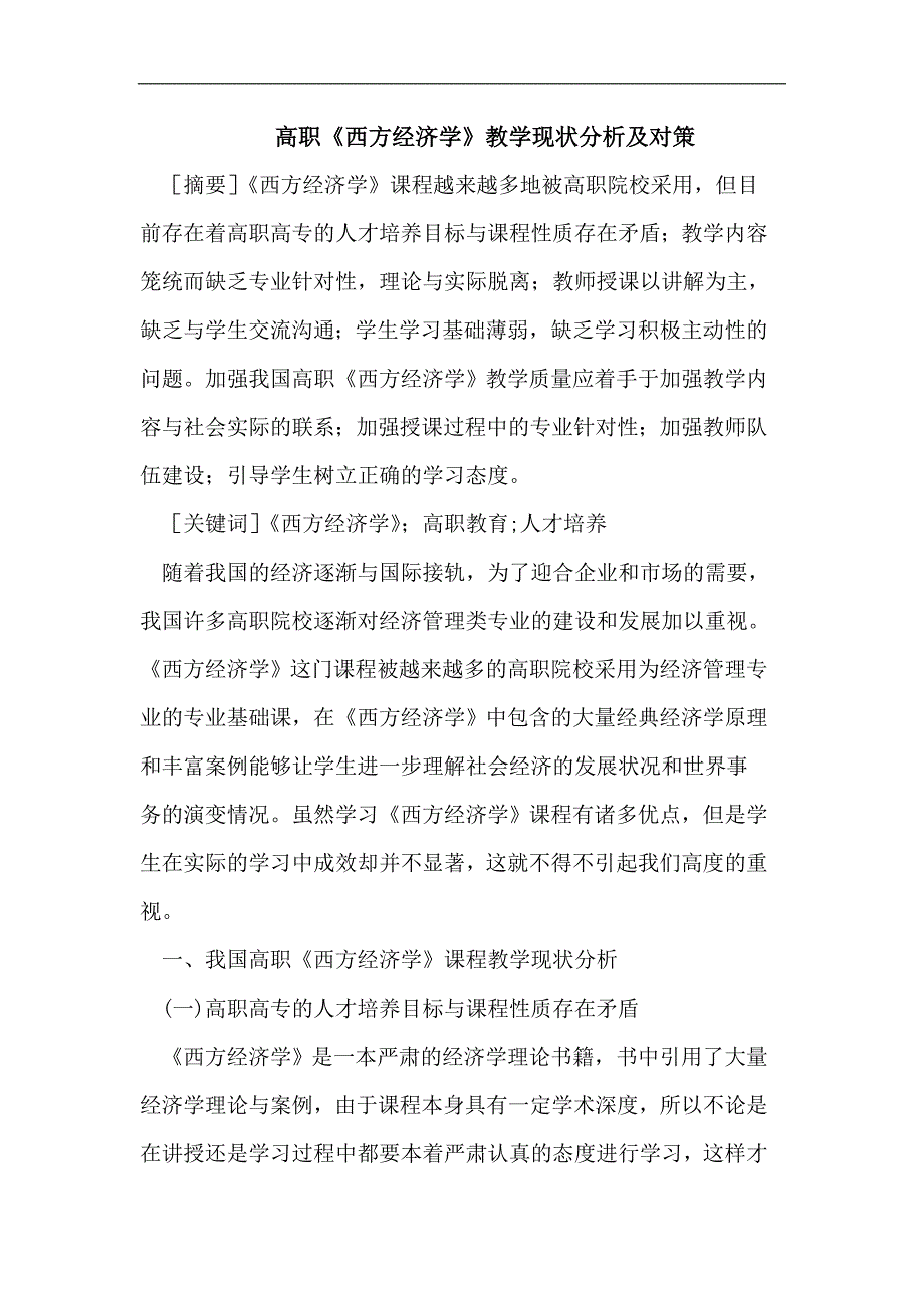 高职《西方经济学》教学现状分析及对策_第1页