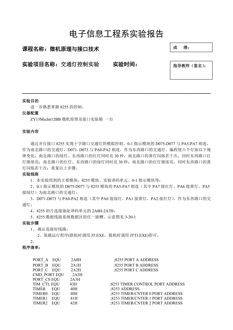 交通灯控制实验报告_第1页