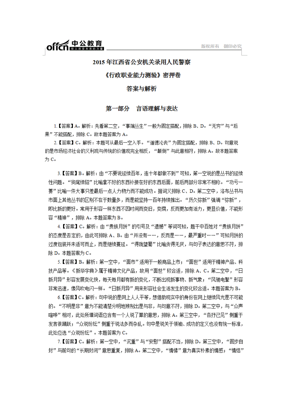 2015年江西省公安机关录用人民警察 行测密押卷 答案_第1页