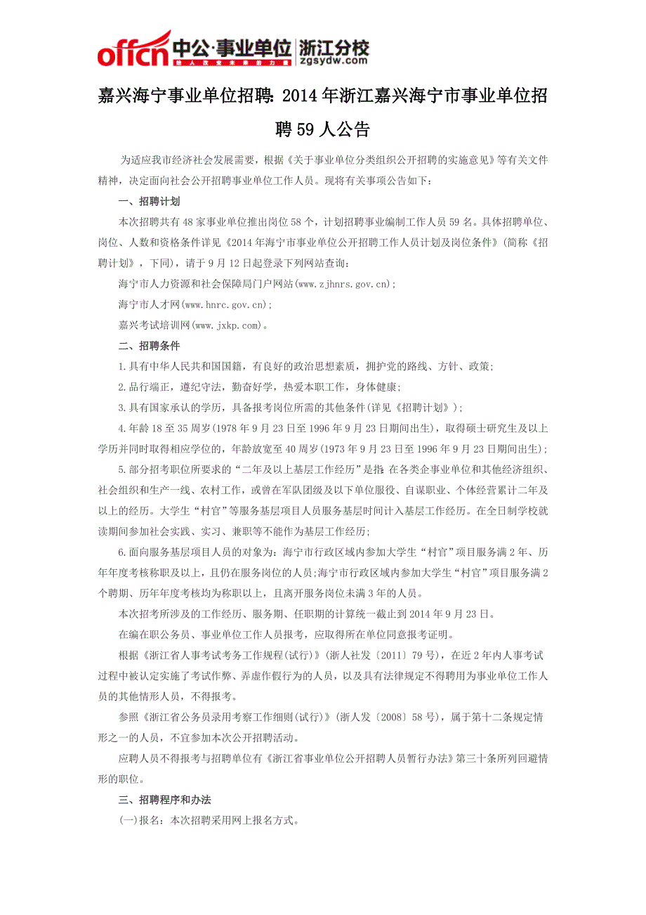 嘉兴海宁事业单位招聘：2014年浙江嘉兴海宁市事业单位招聘59人公告_第1页