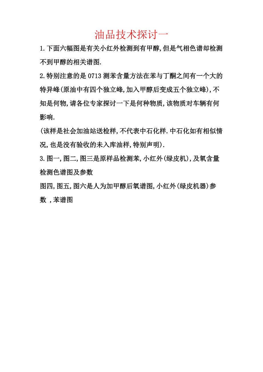 苯与丁酮之间特异峰探讨_第1页