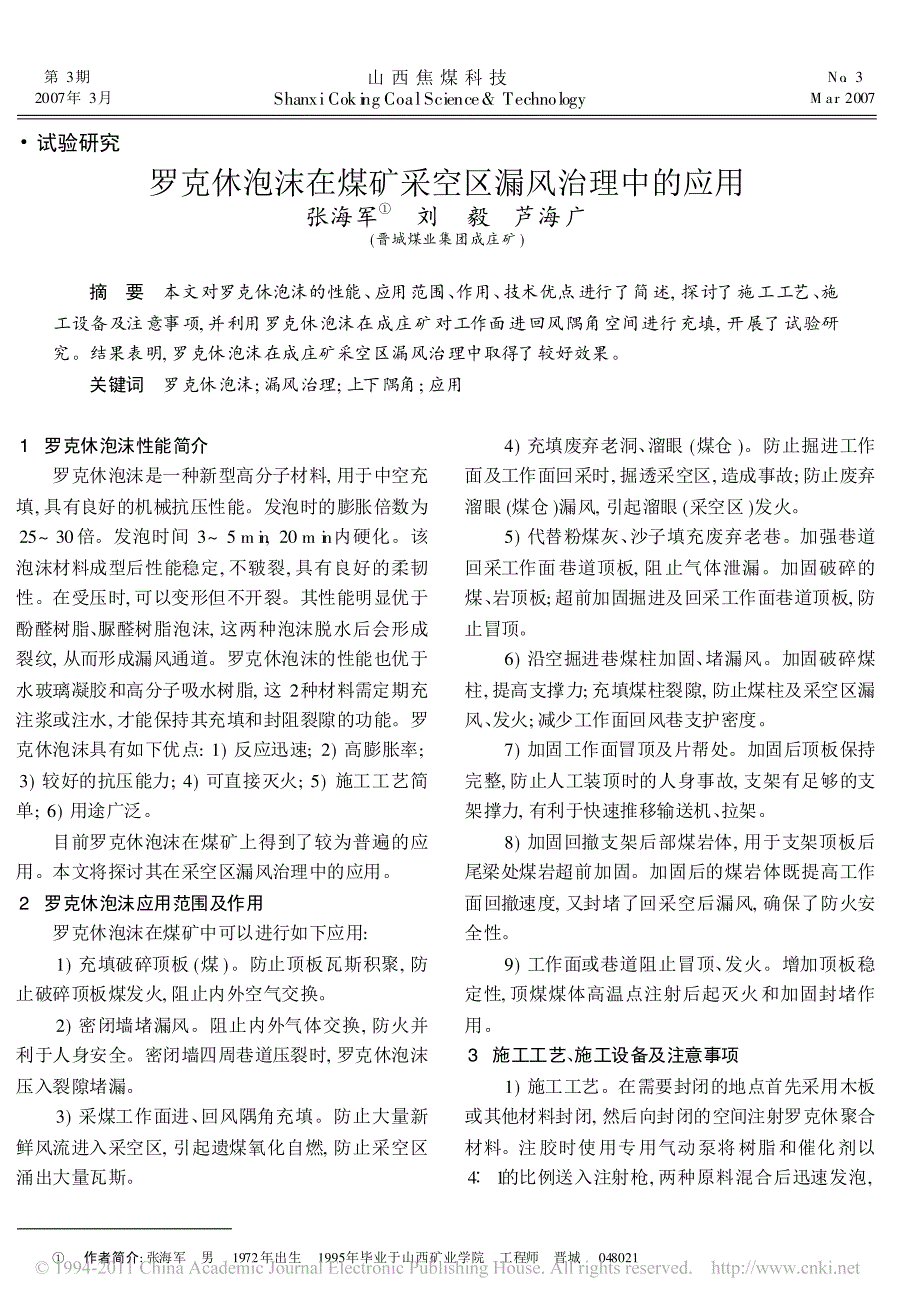 罗克休泡沫在煤矿采空区漏风治理中的应用_张海军_第1页