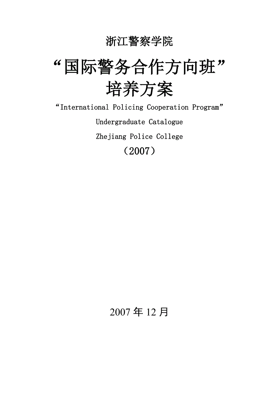 国际警务合作方向人才培养方案_第2页