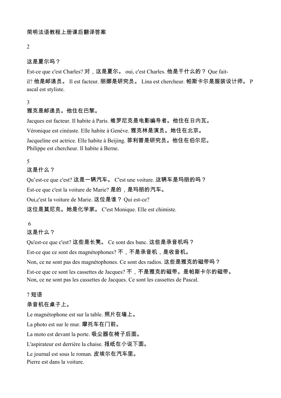 简明法语课后翻译上册答案_第1页