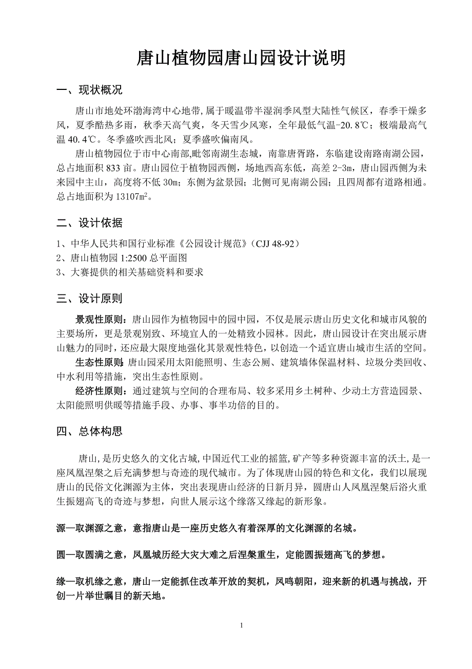 唐山植物园唐山园设计说明_第1页