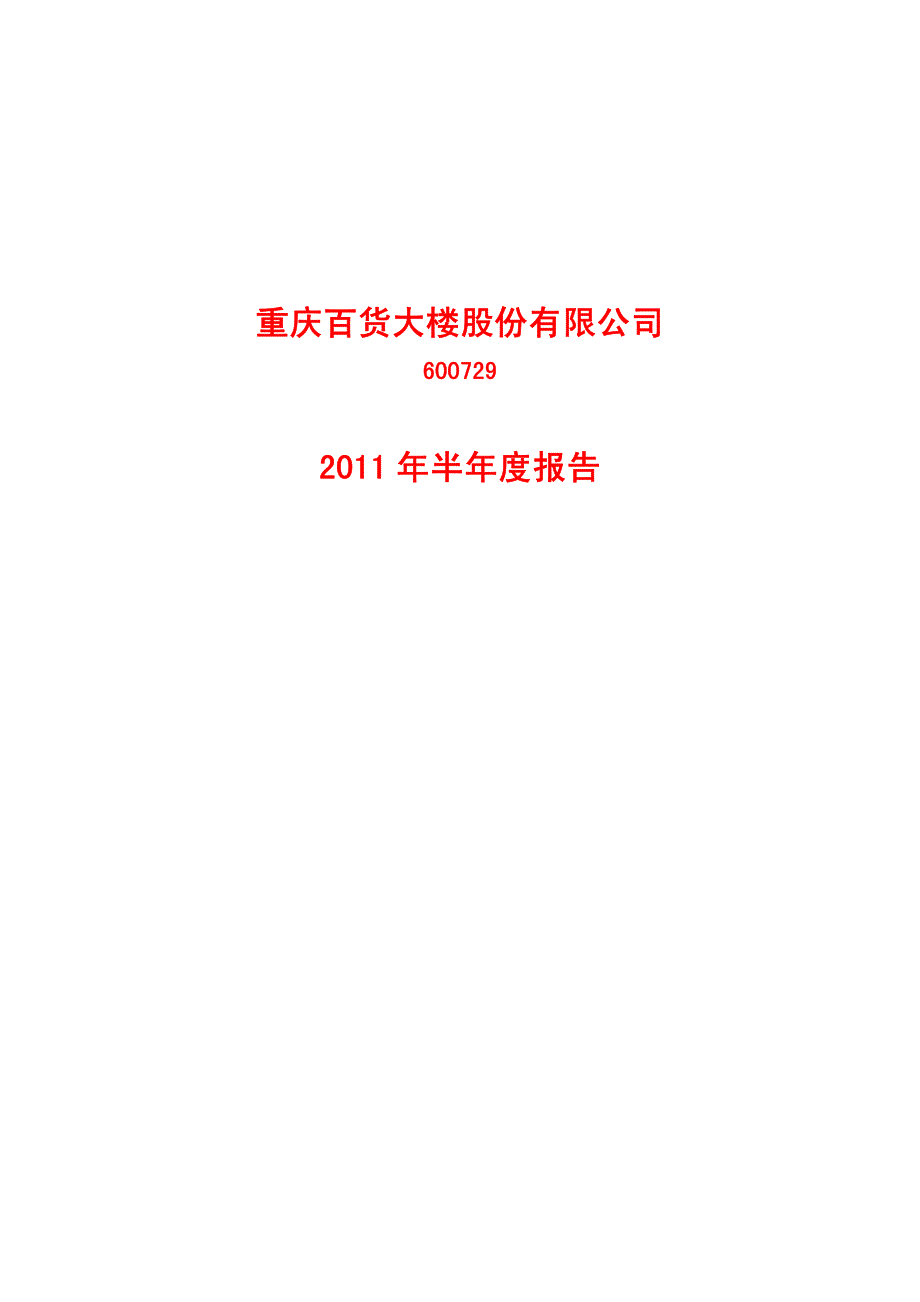 重庆百货2011年上半年年报_第1页