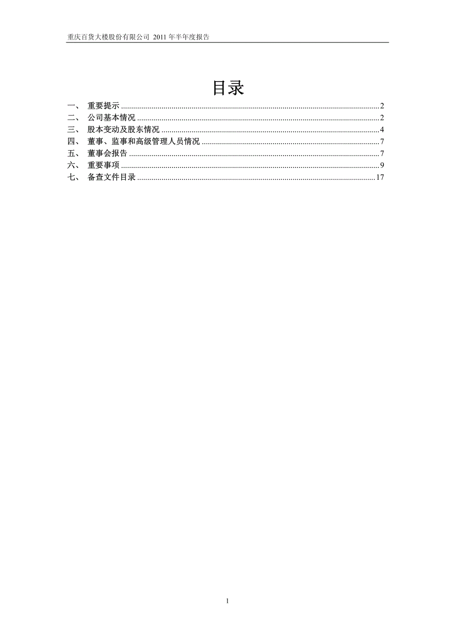 重庆百货2011年上半年年报_第2页