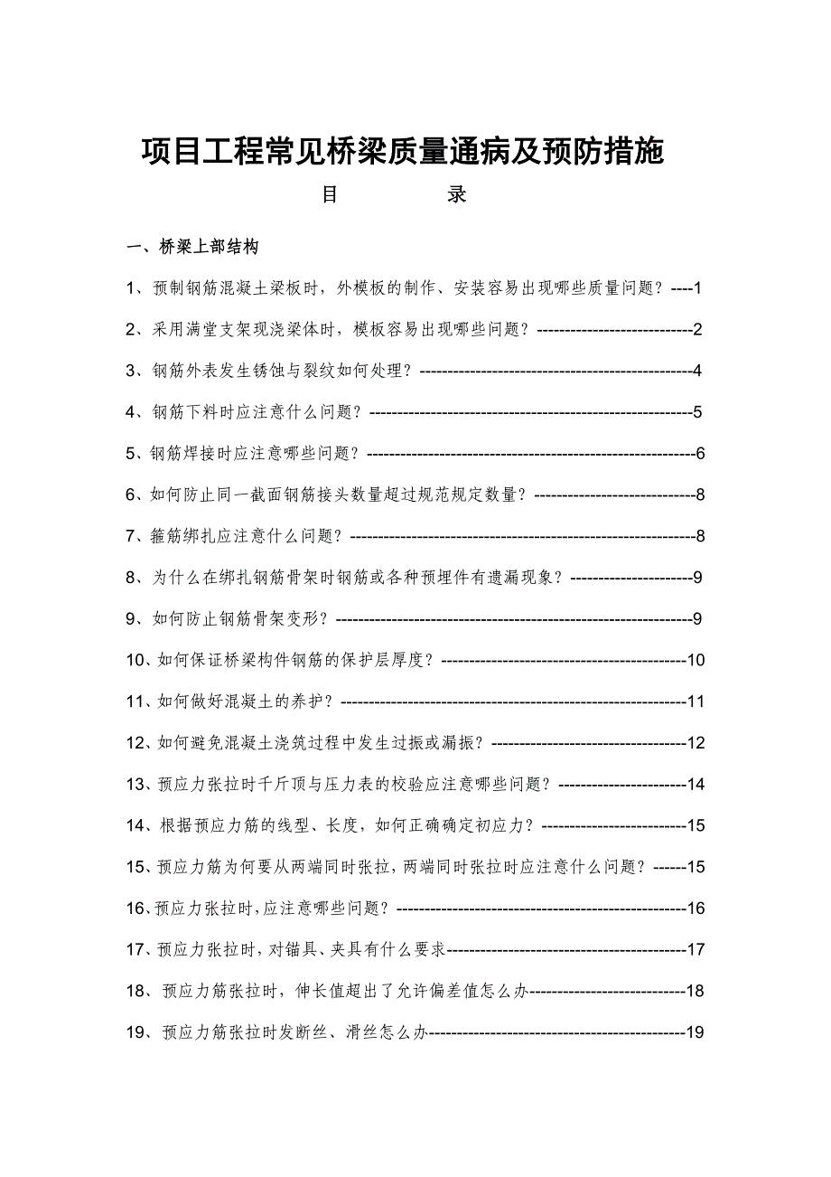 项目桥梁工程常见质量通病及预防措施_第1页