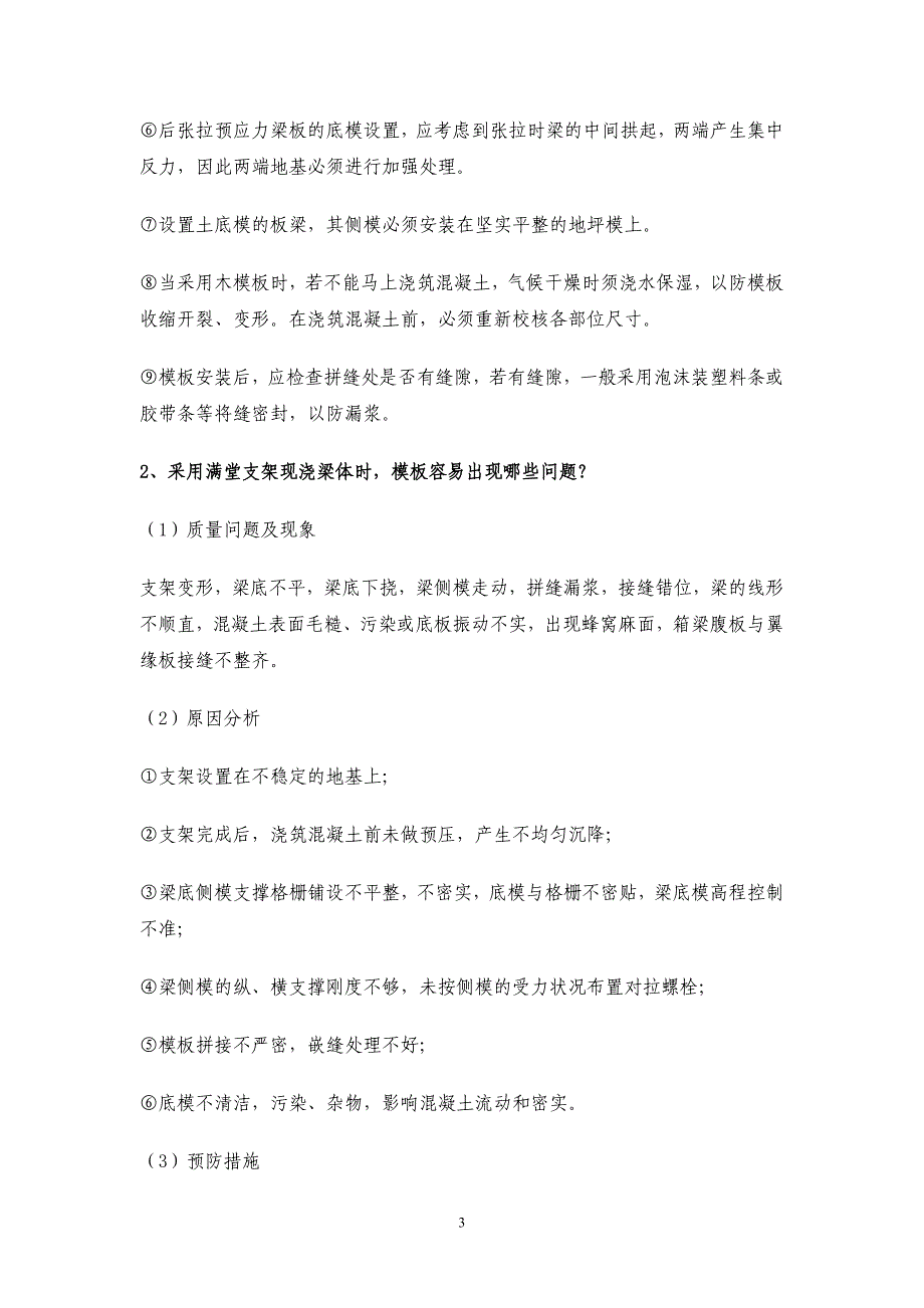 项目桥梁工程常见质量通病及预防措施_第4页