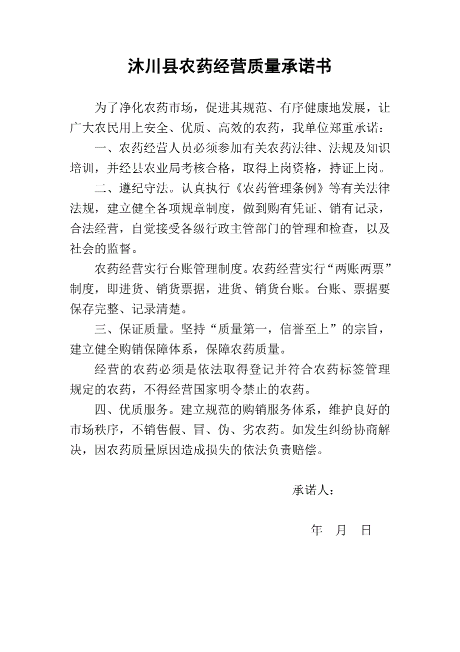 农资经营质量承诺书_第1页