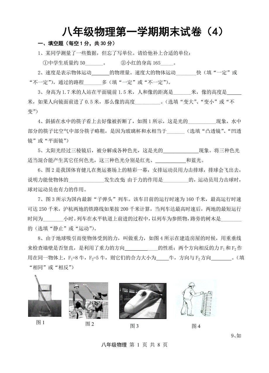 八年级物理第一学期期末试卷系列4_第1页