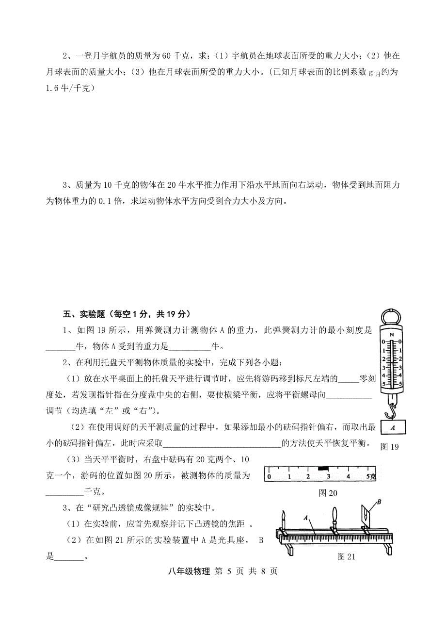 八年级物理第一学期期末试卷系列4_第5页