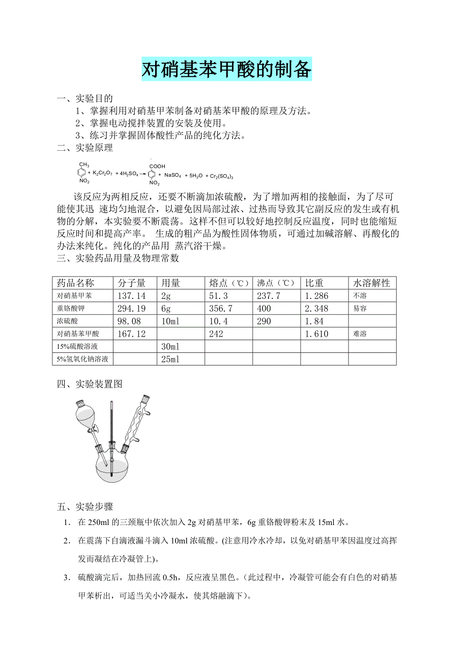 对硝基甲苯制备对硝基苯甲酸_第1页