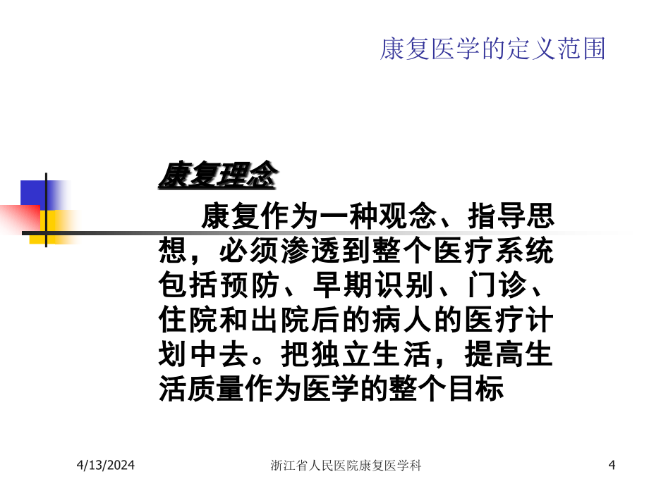 康复护理学概论_第4页