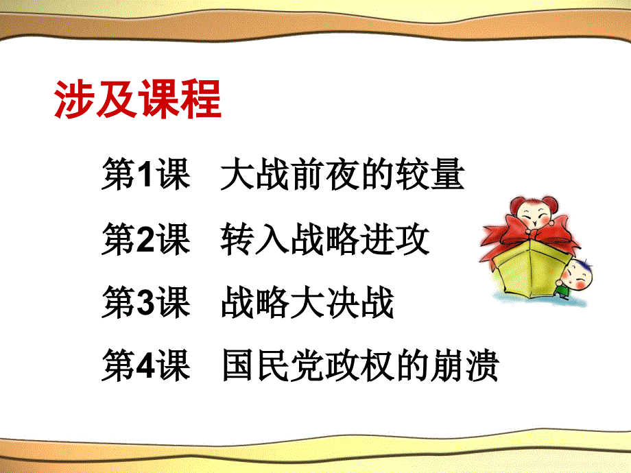 冀教版八下第一单元人民解放战争的胜利复习课件(共28张PPT)_第2页