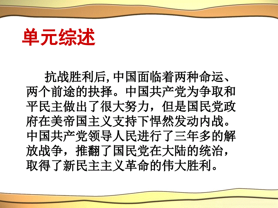 冀教版八下第一单元人民解放战争的胜利复习课件(共28张PPT)_第3页