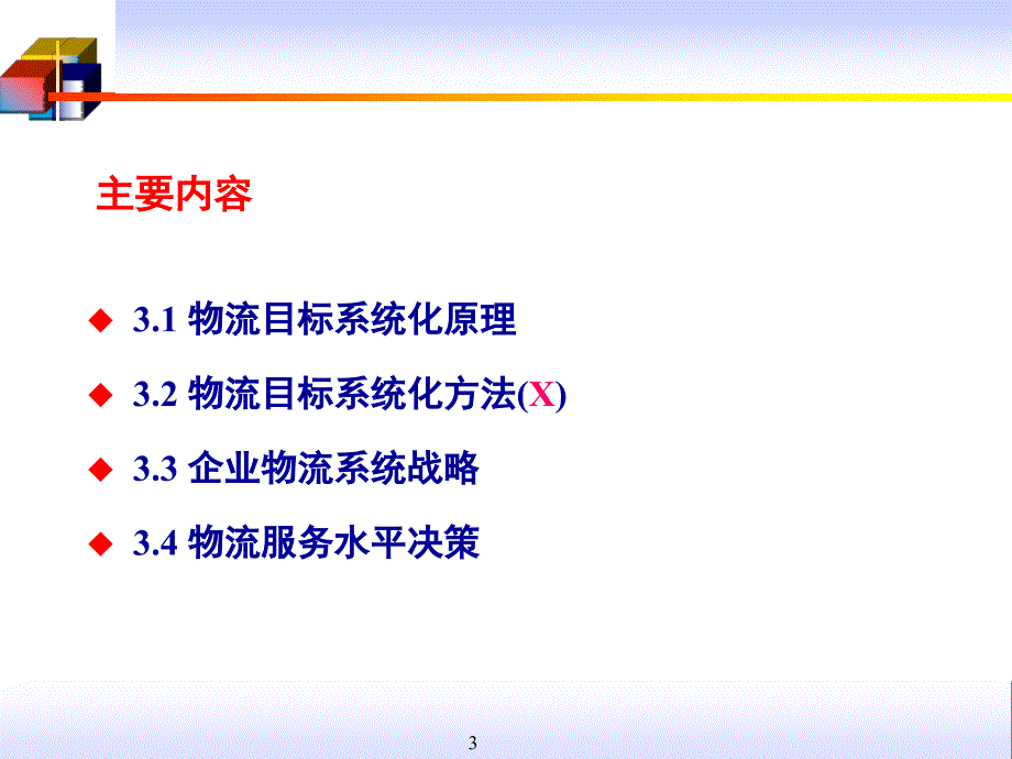 物流系统工程课件第六讲  物流目标系统_第3页