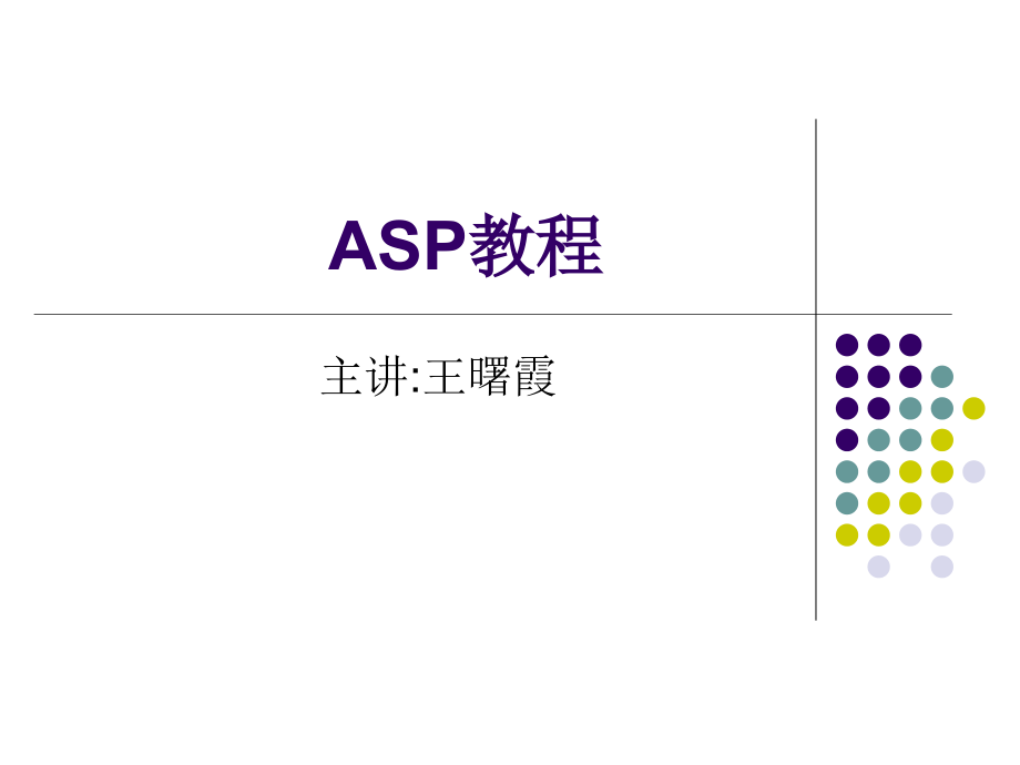 ASP教程(PPT)_第1页