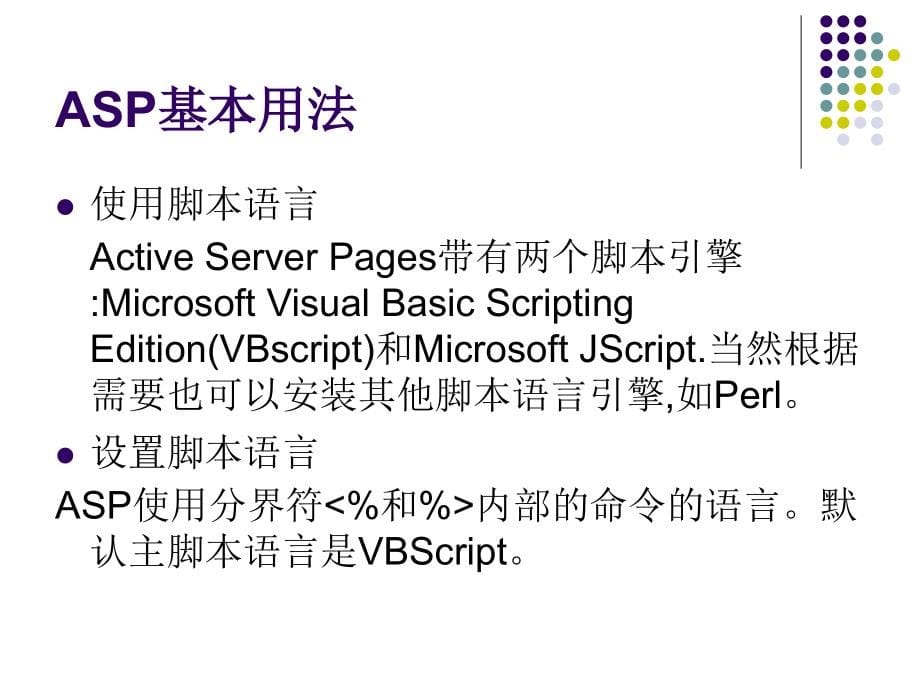 ASP教程(PPT)_第5页