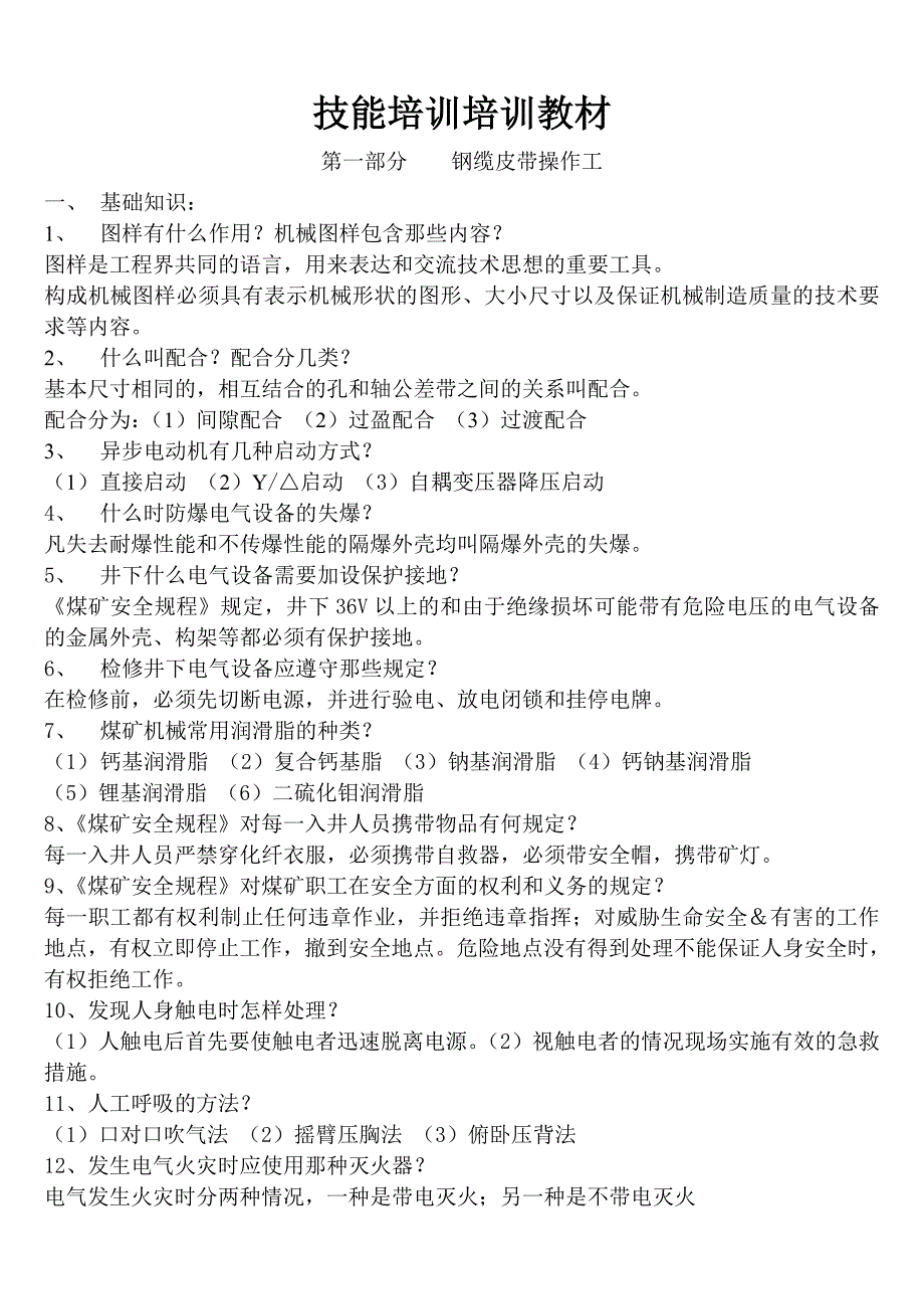 各工种取培训合格证培训教材_第1页