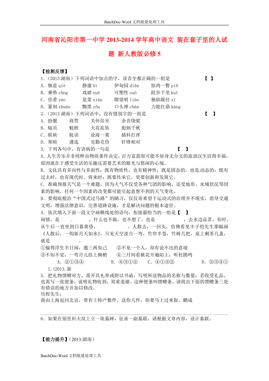 2014年人教版高中语文必修5《装在套子里的人》试题_第1页