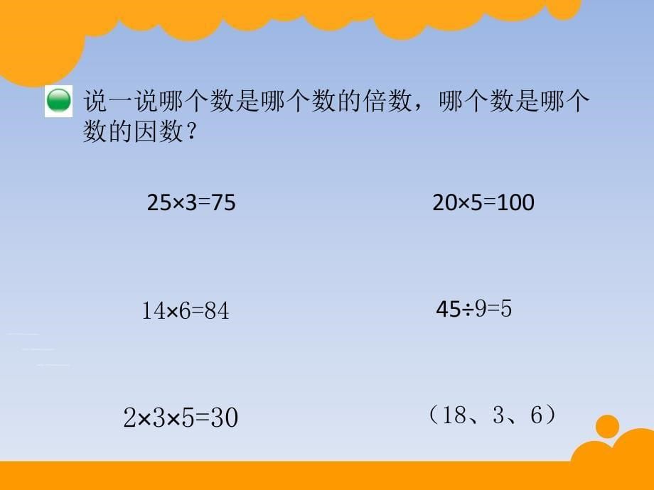 北师大版五年级上册数学倍数与因数_第5页