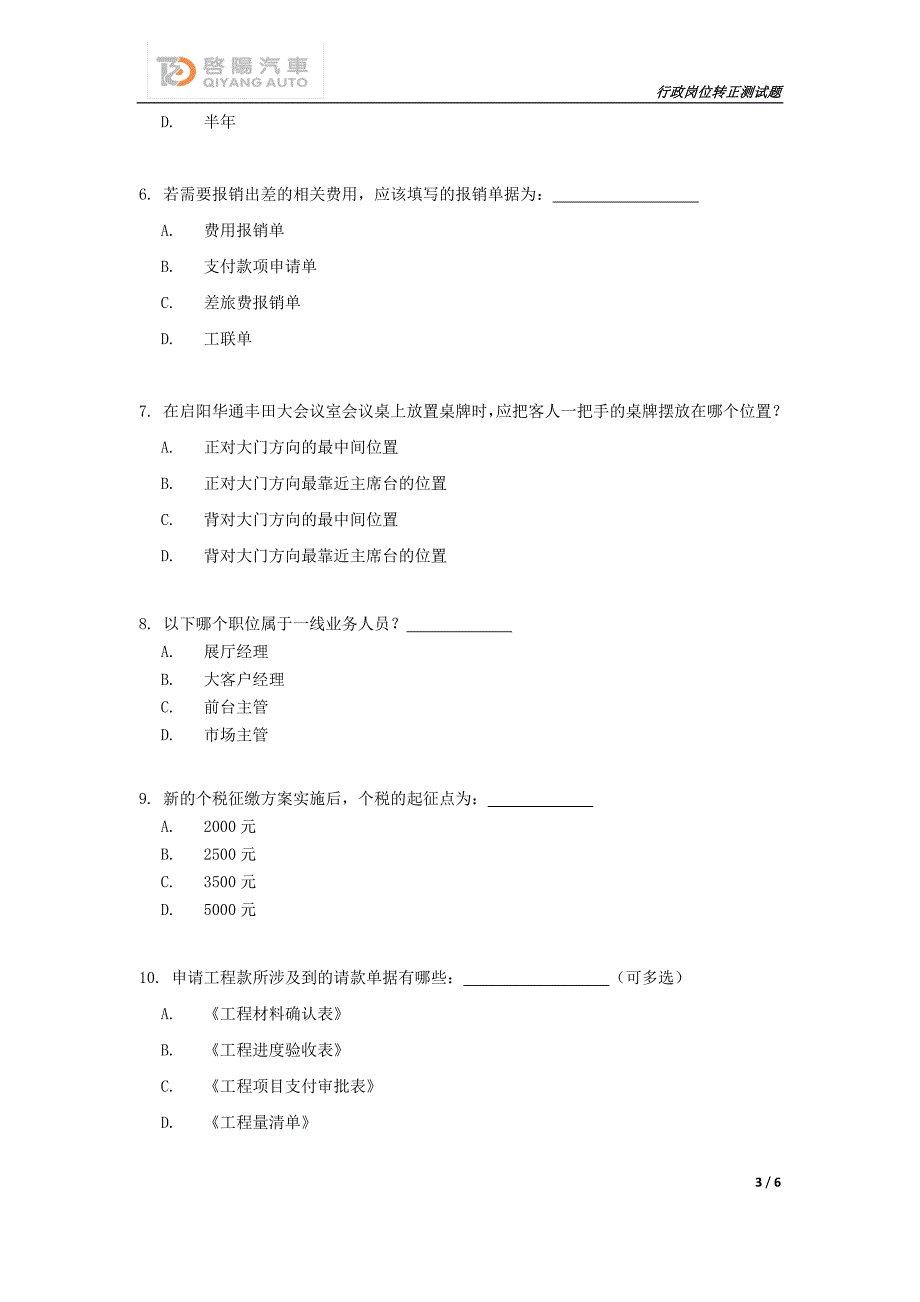 行政岗位转正测试题_第3页