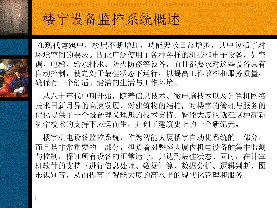 第五讲 设备监控系统_第1页